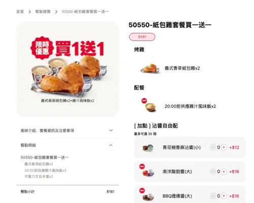 ▲肯德基中秋檔期優惠，義式香草紙包雞套餐買一送一超划算，只要181元開吃，平均一份只要90元。（圖/肯德基官網）