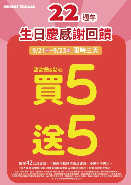▲Mister Donut生日慶感謝回饋優惠，9月21日至9月23日限時3天甜甜圈買5送5。（圖／業者提供）