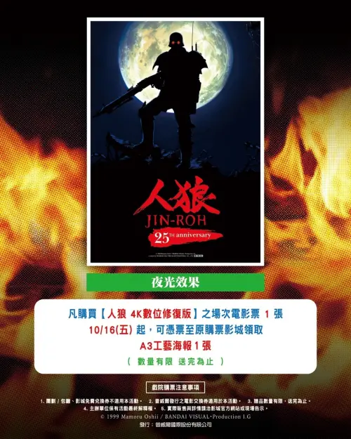 ▲購買《人狼 4K數位修復版》電影票一張，即可獲得A3夜光工藝海報，數量有限送完為止。（圖／普威爾提供）