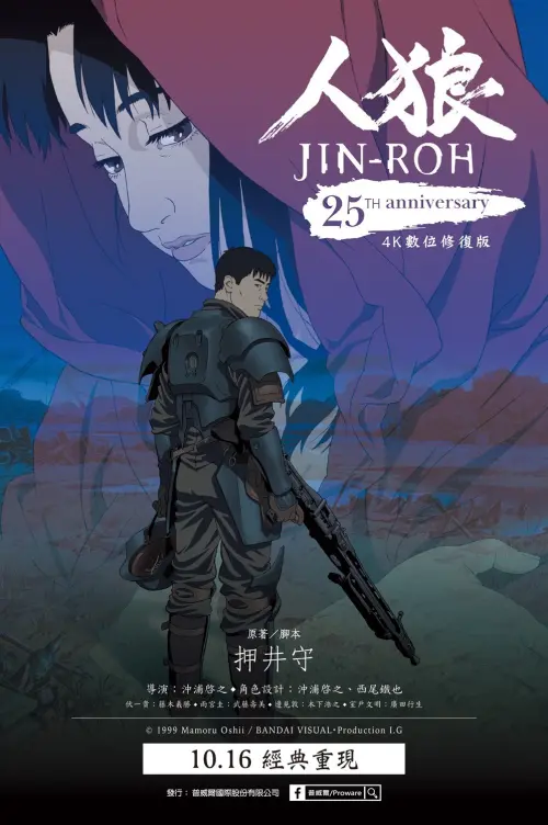 ▲《人狼》4K數位修復版台灣正式海報，押井守經典作品睽違多年再登大銀幕。（圖／普威爾提供）