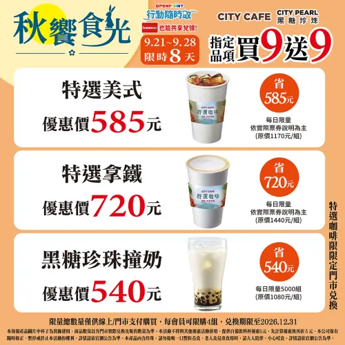 ▲▼7-11 APP開跑中秋節咖啡優惠，特選咖啡買9送9。（圖／業者提供）