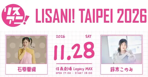 日本動漫音樂祭回歸！「LISANI！TAIPEI2026」11月開唱　10/3售票