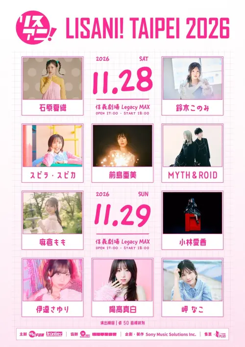 ▲「LISANI！TAIPEI 2026」將在台北信義劇場 Legacy MAX 開唱， 本次集結10組豪華陣容。（圖／好玩娛樂提供）