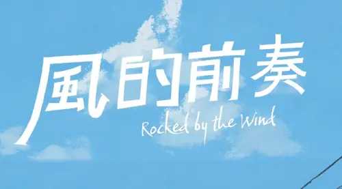 金馬入圍《風的前奏》免費看！阿公家變動畫　手繪重現超台味日常