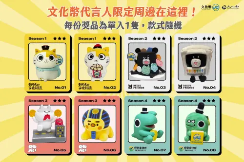 ▲文化幣四季代言人限定聯名周邊，每份獎品為單入1隻，款式採隨機方式抽出。（圖／文化部提供）