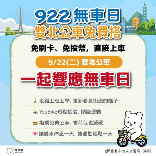 ▲為了響應 9 月 22 日的「國際無車日」，雙北交通局攜手公車業者祭出大規模市區公車的免費搭乘活動（圖／台北市交通局）