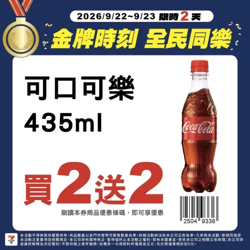 ▲ 435ml 可口可樂買二送二優惠。（圖／業者提供）