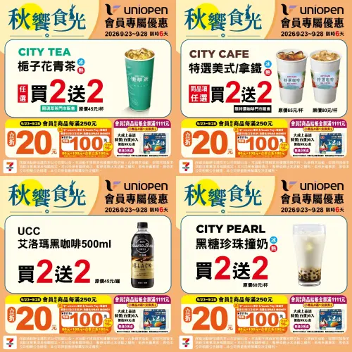 ▲中秋連假7-11咖啡買2送2，珍珠撞奶也半價。（圖／7-11提供）