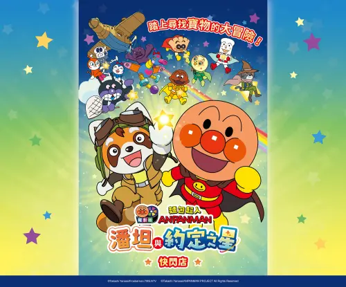 《麵包超人》快閃店接力登場！消費800送電影票　見面會時間整理
