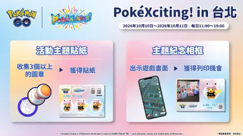 ▲香堤大道廣場將設置《Pokémon GO》現場攤位，玩家完成指定集章任務可領取活動主題貼紙，還能列印紀念相框。（圖／《Pokémon GO》提供）
