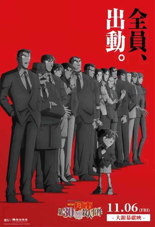 ▲《名偵探柯南 第30號殺人事件》確定11月6日起在台灣、香港、澳門戲院同步上映。（圖／曼迪提供）