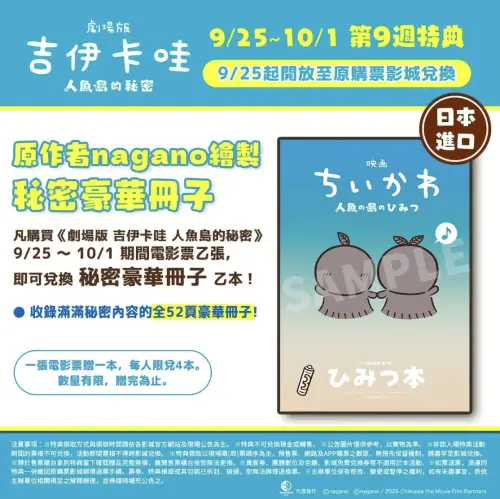 ▲《劇場版吉伊卡哇 人魚島的秘密》第9週特典，日本進口秘密豪華冊子。（圖／羚邦提供）