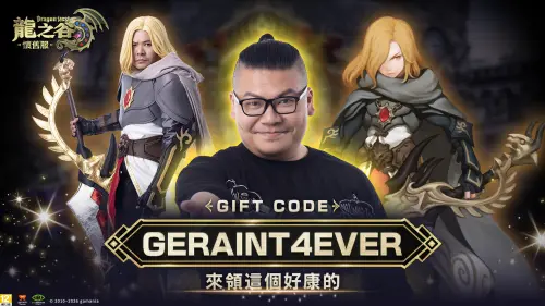▲於遊戲內輸入虛寶碼「GERAINT4EVER」，即可領好禮。（圖／遊戲橘子提供）