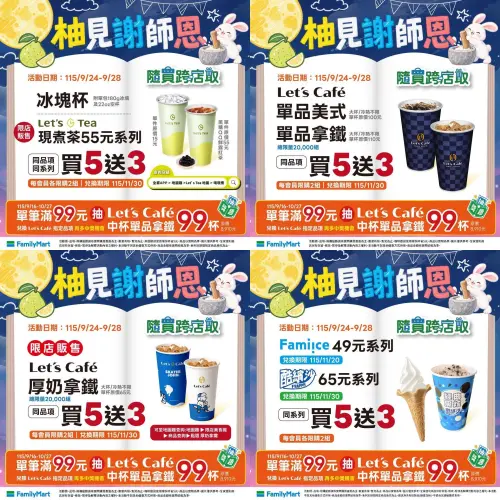 ▲中秋、教師節咖啡優惠！全家寄杯買5送3。 （圖／全家提供、記者整理）
