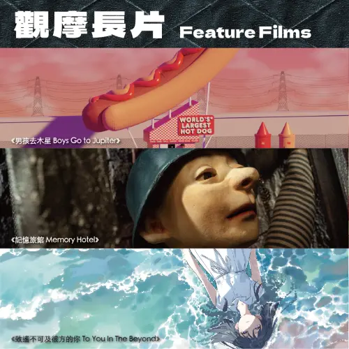 ▲2026台中國際動畫影展觀摩長片公開，包括《男孩去木星》、《記憶旅館》及《致遙不可及彼方的你》等作品。（圖／台中國際動畫影展提供）