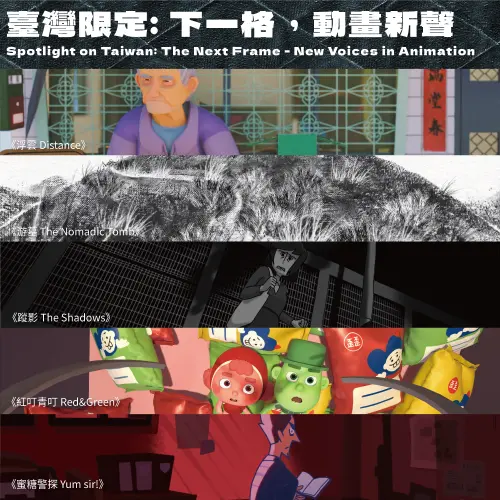 ▲台中國際動畫影展「臺灣限定：下一格，動畫新聲」精選台灣新世代作品，《孤雲》、《游墓》、《蹤影》、《紅叮青叮》及《蜜糖警探》等片入選。（圖／台中國際動畫影展提供）