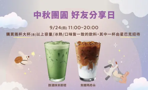 ▲星巴克9月24日推出好友分享日，享有大杯同款飲料買一送一。（圖／翻攝星巴克官網）