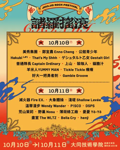 ▲「2026 諸羅搖滾音樂祭」本次演出陣容亮點十足，兩日卡司一次看。（圖／笨道策展有限公司提供）