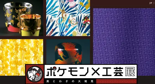 ▲《寶可夢×工藝展》集結日本工藝家的創作，在日本各地巡迴展出。（圖／翻攝自《寶可夢×工藝展》日本官網）