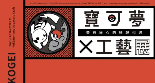 《寶可夢×工藝展》首度來台灣！集結20位日本工藝家、百件工藝品