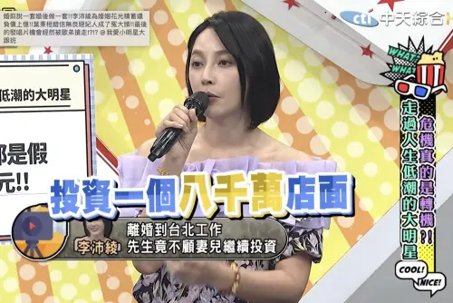▲李沛綾前夫熱愛投資讓她受不了。（圖／翻攝自YouTube@我愛小明星大跟班）
