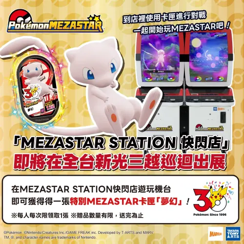 ▲為了慶祝寶可夢30週年，新光三越和寶可夢推出合作活動，訓練家們完成任務就能得到「夢幻」特別卡匣。（圖／翻攝自Pokémon MEZASTAR官網）