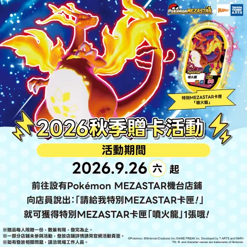 ▲到指定店家說出通關密語，就能得到噴火龍卡匣。（圖／翻攝自Pokémon MEZASTAR官網）