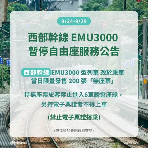 ▲台鐵因應2026年中秋節與教師節連假疏運，宣布自9月24日（四）至9月29日（二）期間，西部幹線EMU3000型列車將暫停自由座服務。（圖／台鐵臉書）