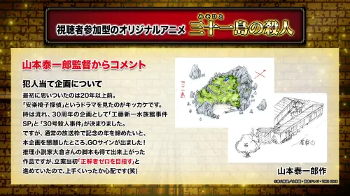 ▲《三十一島的殺人》由山本泰一郎提出企劃，他透露構想源自20多年前，製作初期甚至以「正解者零人」為目標設計案件。（圖／翻攝自《名偵探柯南》官方X）