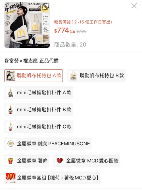 ▲台灣麥當勞還未正式開賣與GD聯名的周邊商品，網路上就已經可看到代購業者紛紛喊價，其中托特包喊價774元。（圖／翻攝網路）