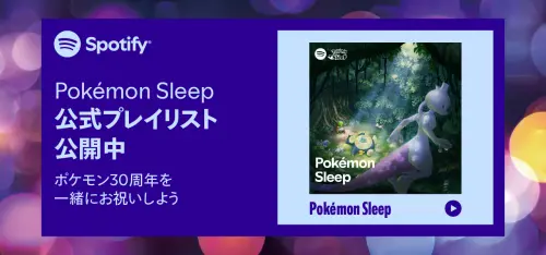 《Pokémon Sleep》Spotify新歌單！療癒音樂伴入睡　藏皮卡丘彩蛋
