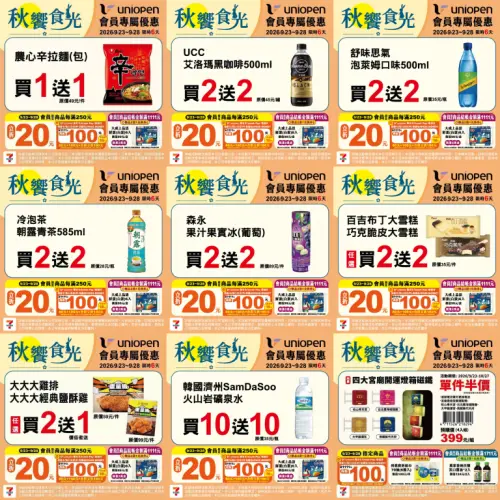 ▲7-11「秋饗食光」檔期是9月23日至9月28日。（圖／業者提供、記者整理）