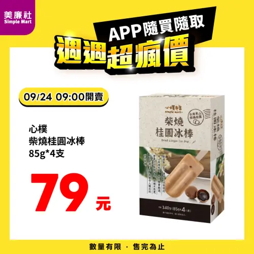 ▲美廉社APP於9月24日上午9時開賣心樸柴燒桂圓冰棒4入79元，平均每支20元。（圖／業者提供）