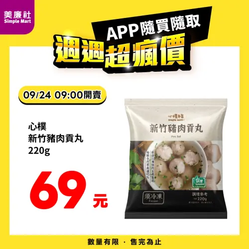 ▲美廉社APP於9月24日上午9時開賣心樸新竹豬肉貢丸220g每袋69元。（圖／業者提供）