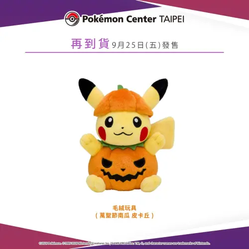 ▲台北寶可夢中心將於中秋連假販售超可愛的萬聖節南瓜皮卡丘。（圖／IG@pokemon_taiwan）