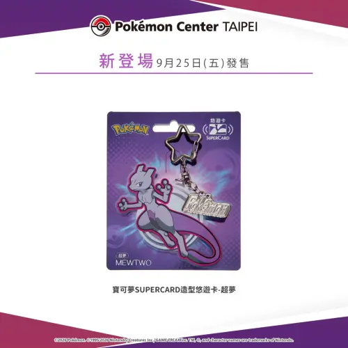 ▲超夢SUPERCARD造型悠遊卡將於中秋連假在台北寶可夢中心登場。（圖／IG@pokemon_taiwan）