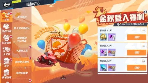 ▲金秋登入福利，只要玩家每日登入就能獲得獎勵。（圖／艾肯娛樂提供）
