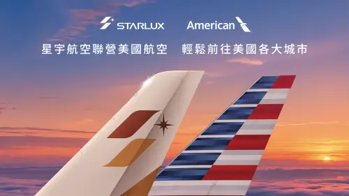 星宇航空與美國航空聯營航班今開賣　未來將推會員哩程合作