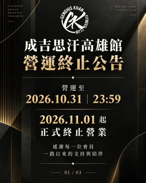 ▲成吉思汗健身俱樂部高雄館今（23）日發出終止營運公告。（圖／成吉思汗高雄館臉書）