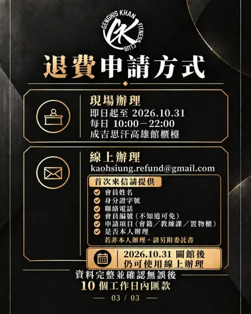 ▲成吉思汗健身俱樂部高雄館退費方式。（圖／成吉思汗高雄館臉書）