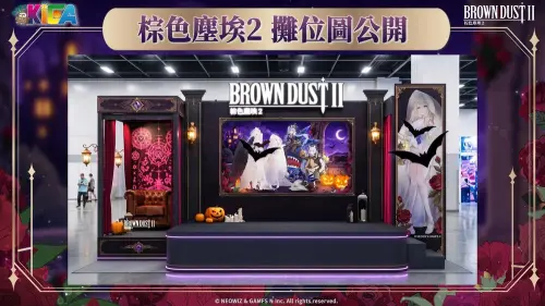 ▲《棕色塵埃2》將參加2026高雄國際動漫節，現場打造主題攤位，並安排Coser互動及相關活動。（圖／翻攝自《棕色塵埃2》）
