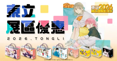▲東立出版社公布2026高雄國際動漫節展區優惠，多款作品推出限定紙袋及會場活動。（圖／東立出版社提供）