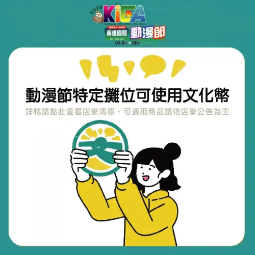 文化幣可以買什麼？高雄動漫節近25個單位可用　角川、東立都能刷