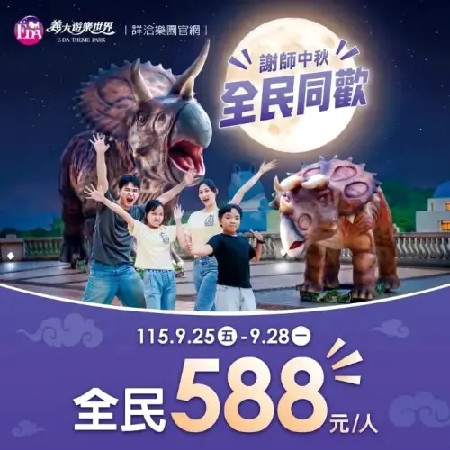 ▲義大遊樂世界推出「謝師中秋‧全民同歡」活動，9月25日至28日全民可享588元優惠票。（圖／義大世界提供）