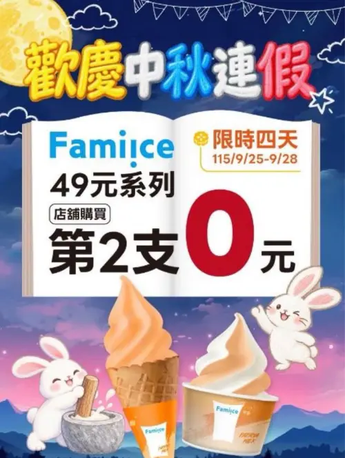 ▲中秋連假期間，全家霜淇淋第二支0元。（圖／全家提供）
