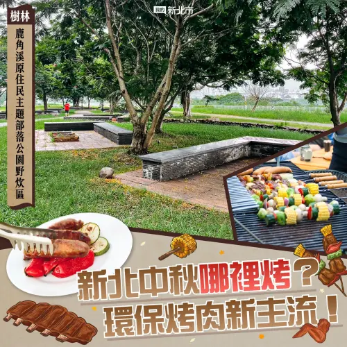 ▲樹林鹿角溪原住民主題部落公園是新北唯一全年 24 小時開放烤肉的公園。（圖／新北市政府）
