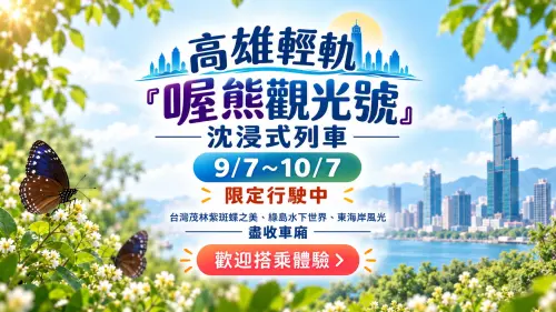 ▲「喔熊帶你遊台灣」主題彩繪列車，自9月7日起穿梭高雄街頭，並將行駛至10月7日。（圖／高市府捷運局提供）