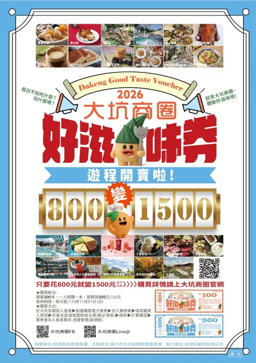 ▲2026台中大坑好滋味800元換1500元優惠折抵，即日起至9月29日開放全台線上登記抽籤。（圖／翻攝大坑商圈臉書）
