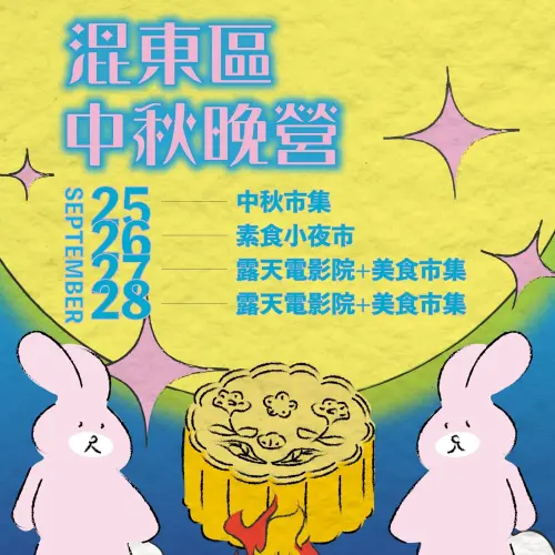 ▲混東區中秋晚營今起一連四天登場（圖／混東區臉書）