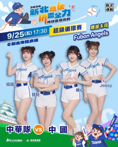 ▲新北市政府9/25於新北市民廣場轉播中華對戰中國，由Fubon Angels女孩陣容到場帶領熱血應援。（圖／新北市府提供）